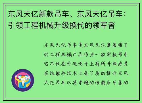 东风天亿新款吊车、东风天亿吊车：引领工程机械升级换代的领军者