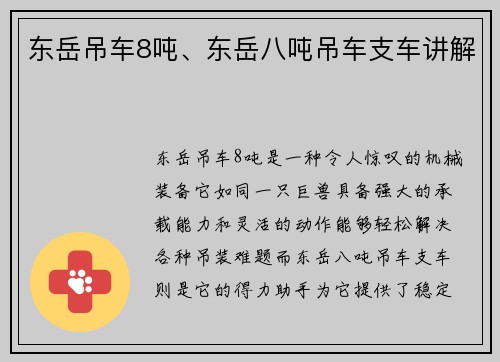 东岳吊车8吨、东岳八吨吊车支车讲解