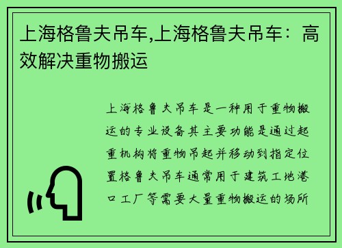 上海格鲁夫吊车,上海格鲁夫吊车：高效解决重物搬运