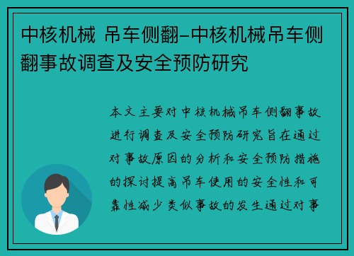 中核机械 吊车侧翻-中核机械吊车侧翻事故调查及安全预防研究