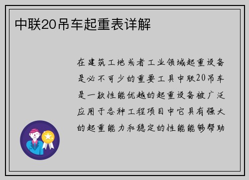 中联20吊车起重表详解