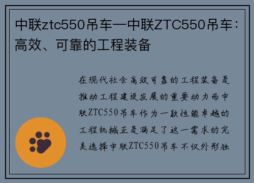 中联ztc550吊车—中联ZTC550吊车：高效、可靠的工程装备