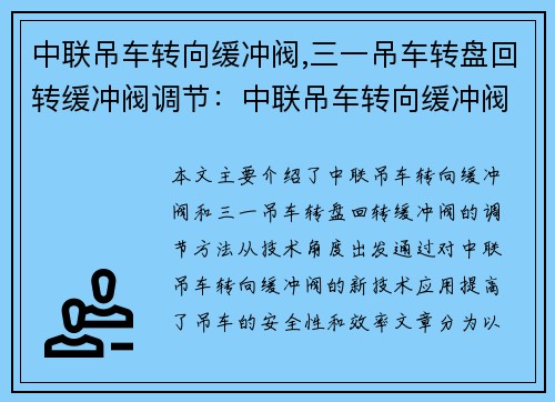 中联吊车转向缓冲阀,三一吊车转盘回转缓冲阀调节：中联吊车转向缓冲阀：新技术助力安全高效