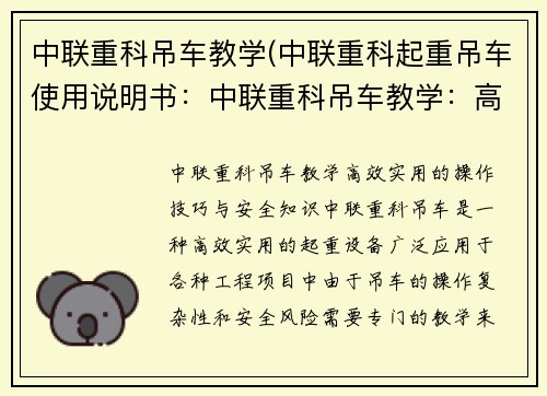 中联重科吊车教学(中联重科起重吊车使用说明书：中联重科吊车教学：高效实用的操作技巧与安全知识)