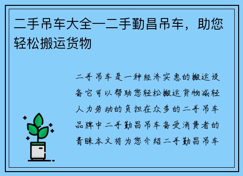 二手吊车大全—二手勤昌吊车，助您轻松搬运货物