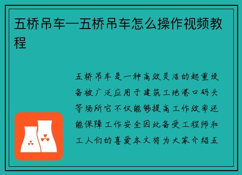 五桥吊车—五桥吊车怎么操作视频教程