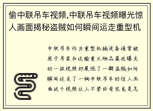 偷中联吊车视频,中联吊车视频曝光惊人画面揭秘盗贼如何瞬间运走重型机械