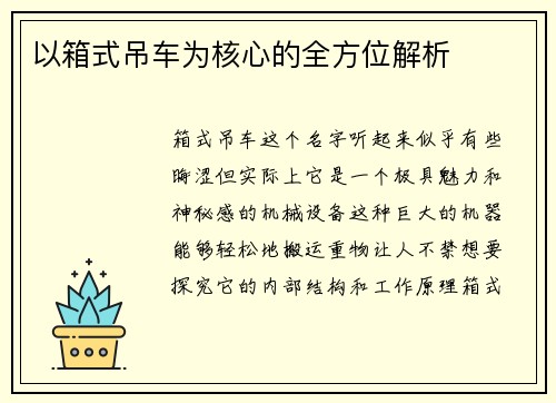 以箱式吊车为核心的全方位解析