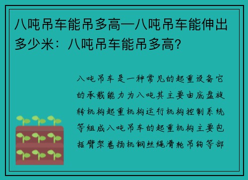 八吨吊车能吊多高—八吨吊车能伸出多少米：八吨吊车能吊多高？