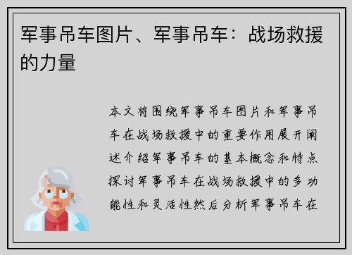 军事吊车图片、军事吊车：战场救援的力量