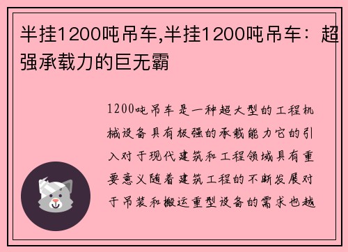 半挂1200吨吊车,半挂1200吨吊车：超强承载力的巨无霸