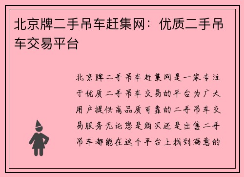 北京牌二手吊车赶集网：优质二手吊车交易平台