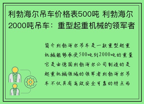 利勃海尔吊车价格表500吨 利勃海尔2000吨吊车：重型起重机械的领军者