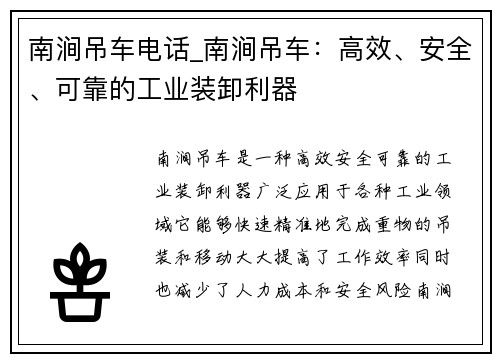 南涧吊车电话_南涧吊车：高效、安全、可靠的工业装卸利器