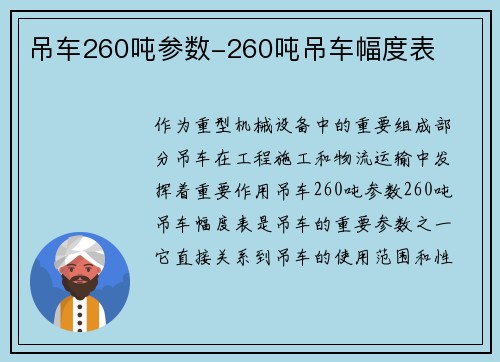 吊车260吨参数-260吨吊车幅度表