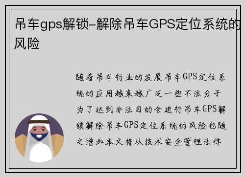 吊车gps解锁-解除吊车GPS定位系统的风险