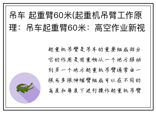 吊车 起重臂60米(起重机吊臂工作原理：吊车起重臂60米：高空作业新视野)