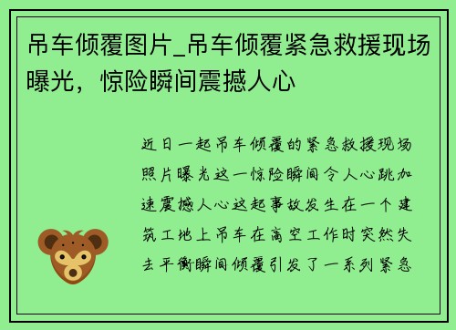 吊车倾覆图片_吊车倾覆紧急救援现场曝光，惊险瞬间震撼人心