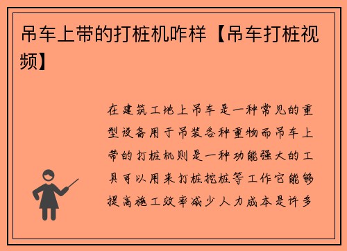 吊车上带的打桩机咋样【吊车打桩视频】