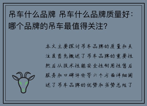 吊车什么品牌 吊车什么品牌质量好：哪个品牌的吊车最值得关注？