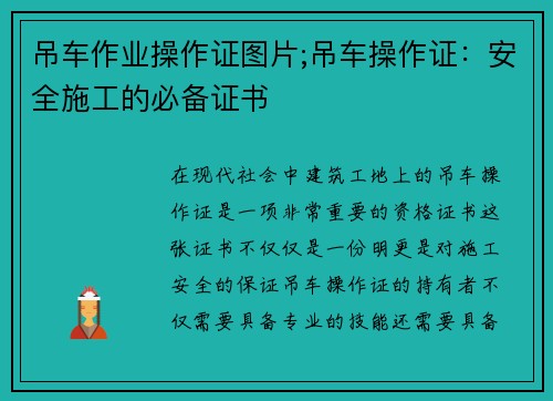 吊车作业操作证图片;吊车操作证：安全施工的必备证书