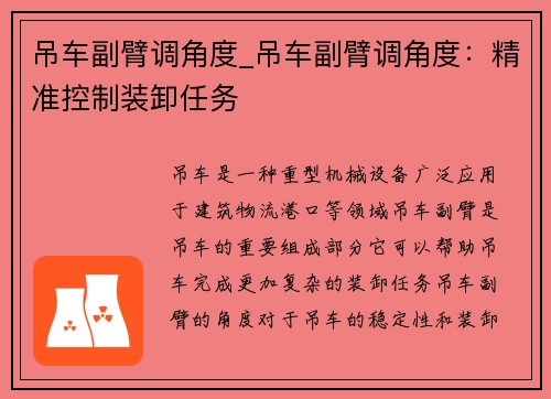 吊车副臂调角度_吊车副臂调角度：精准控制装卸任务