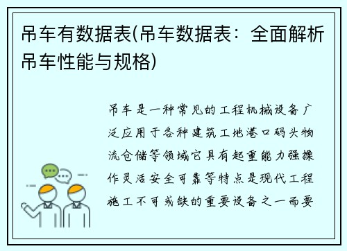 吊车有数据表(吊车数据表：全面解析吊车性能与规格)