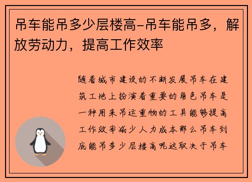 吊车能吊多少层楼高-吊车能吊多，解放劳动力，提高工作效率