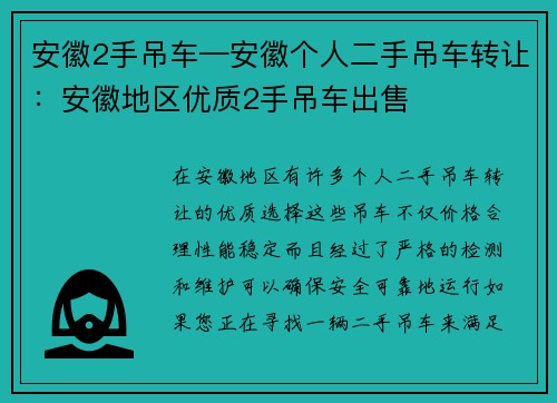 安徽2手吊车—安徽个人二手吊车转让：安徽地区优质2手吊车出售