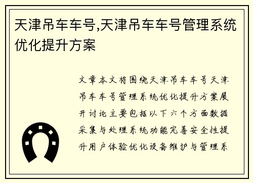 天津吊车车号,天津吊车车号管理系统优化提升方案