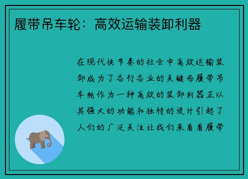 履带吊车轮：高效运输装卸利器