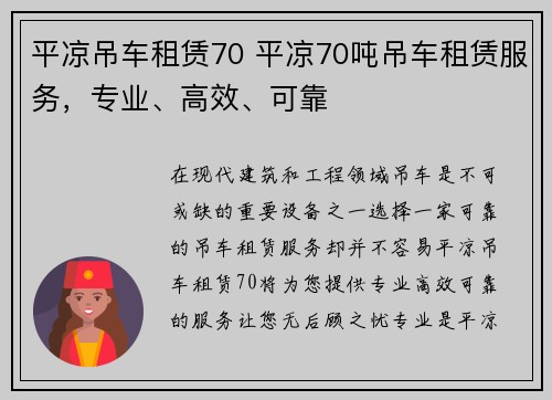 平凉吊车租赁70 平凉70吨吊车租赁服务，专业、高效、可靠