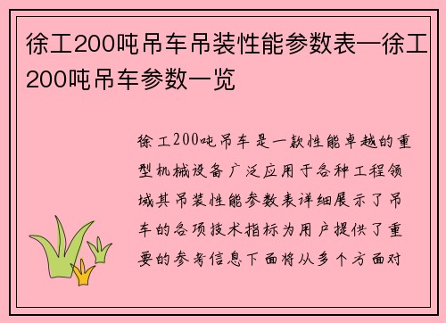 徐工200吨吊车吊装性能参数表—徐工200吨吊车参数一览