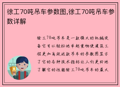 徐工70吨吊车参数图,徐工70吨吊车参数详解