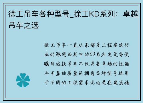 徐工吊车各种型号_徐工KD系列：卓越吊车之选