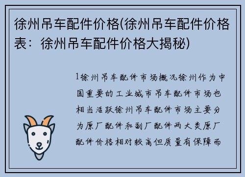 徐州吊车配件价格(徐州吊车配件价格表：徐州吊车配件价格大揭秘)