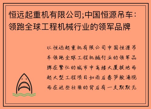 恒远起重机有限公司;中国恒源吊车：领跑全球工程机械行业的领军品牌