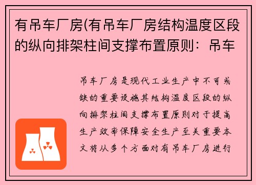 有吊车厂房(有吊车厂房结构温度区段的纵向排架柱间支撑布置原则：吊车厂房：高效运输与装卸的核心)