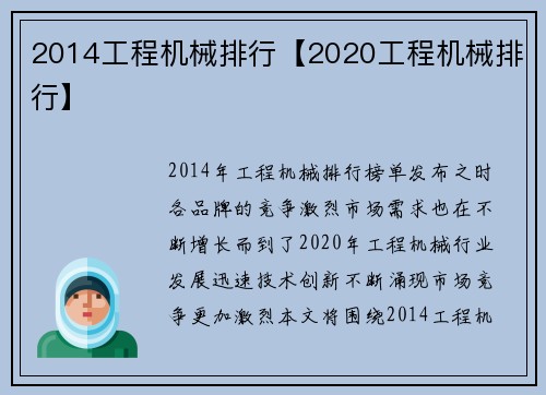 2014工程机械排行【2020工程机械排行】