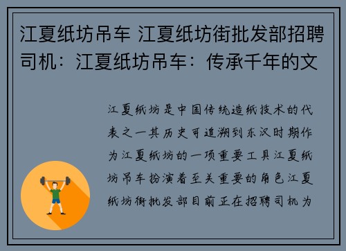 江夏纸坊吊车 江夏纸坊街批发部招聘司机：江夏纸坊吊车：传承千年的文化遗产