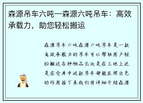 森源吊车六吨—森源六吨吊车：高效承载力，助您轻松搬运