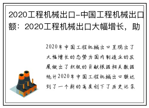 2020工程机械出口-中国工程机械出口额：2020工程机械出口大幅增长，助推国内制造业发展