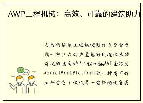 AWP工程机械：高效、可靠的建筑助力