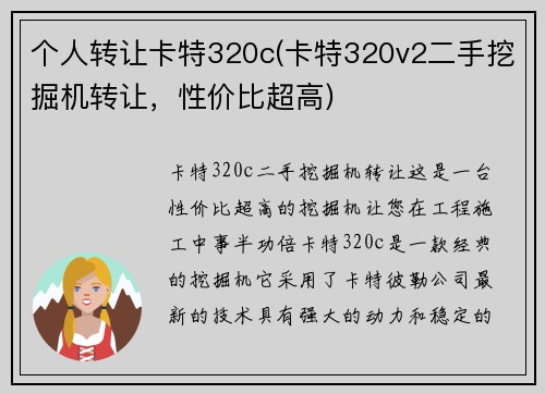 个人转让卡特320c(卡特320v2二手挖掘机转让，性价比超高)