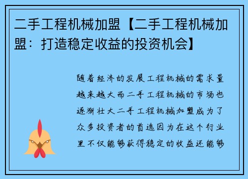 二手工程机械加盟【二手工程机械加盟：打造稳定收益的投资机会】