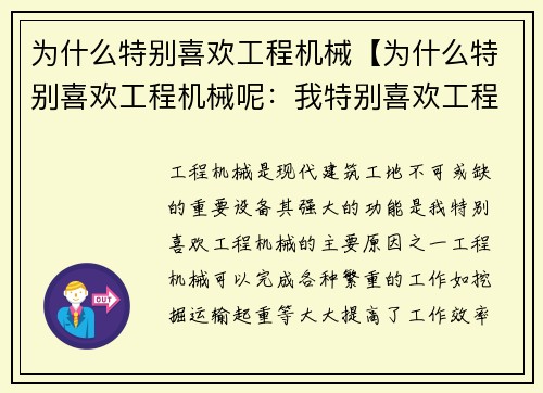 为什么特别喜欢工程机械【为什么特别喜欢工程机械呢：我特别喜欢工程机械】