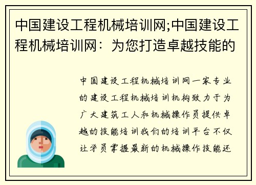 中国建设工程机械培训网;中国建设工程机械培训网：为您打造卓越技能的培训平台