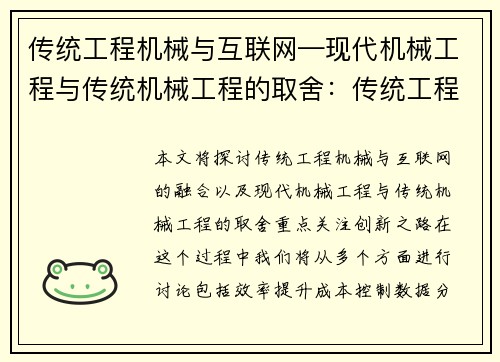 传统工程机械与互联网—现代机械工程与传统机械工程的取舍：传统工程机械与互联网融合：创新之路