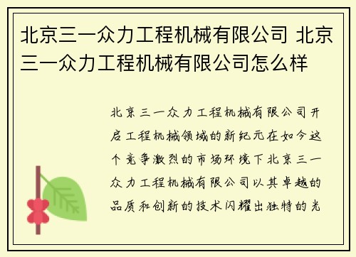 北京三一众力工程机械有限公司 北京三一众力工程机械有限公司怎么样