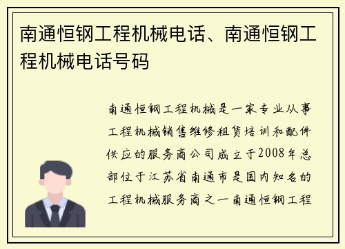 南通恒钢工程机械电话、南通恒钢工程机械电话号码